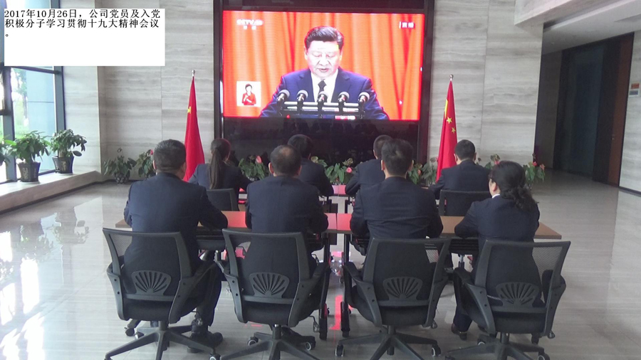 公司黨支部組織集中觀看學(xué)習(xí)黨的十九大開(kāi)幕會(huì)