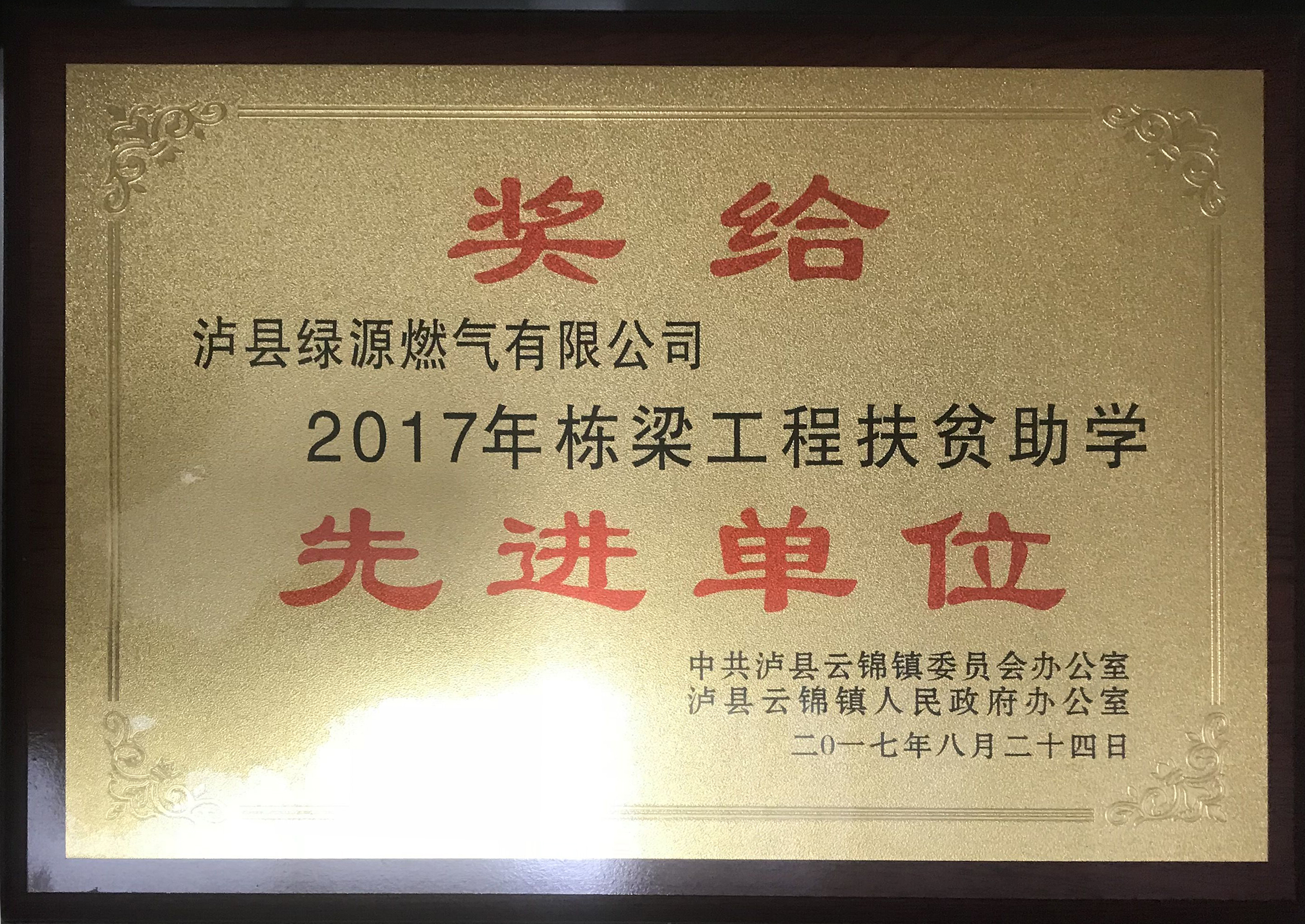 棟梁工程扶貧助學(xué)先進單位
