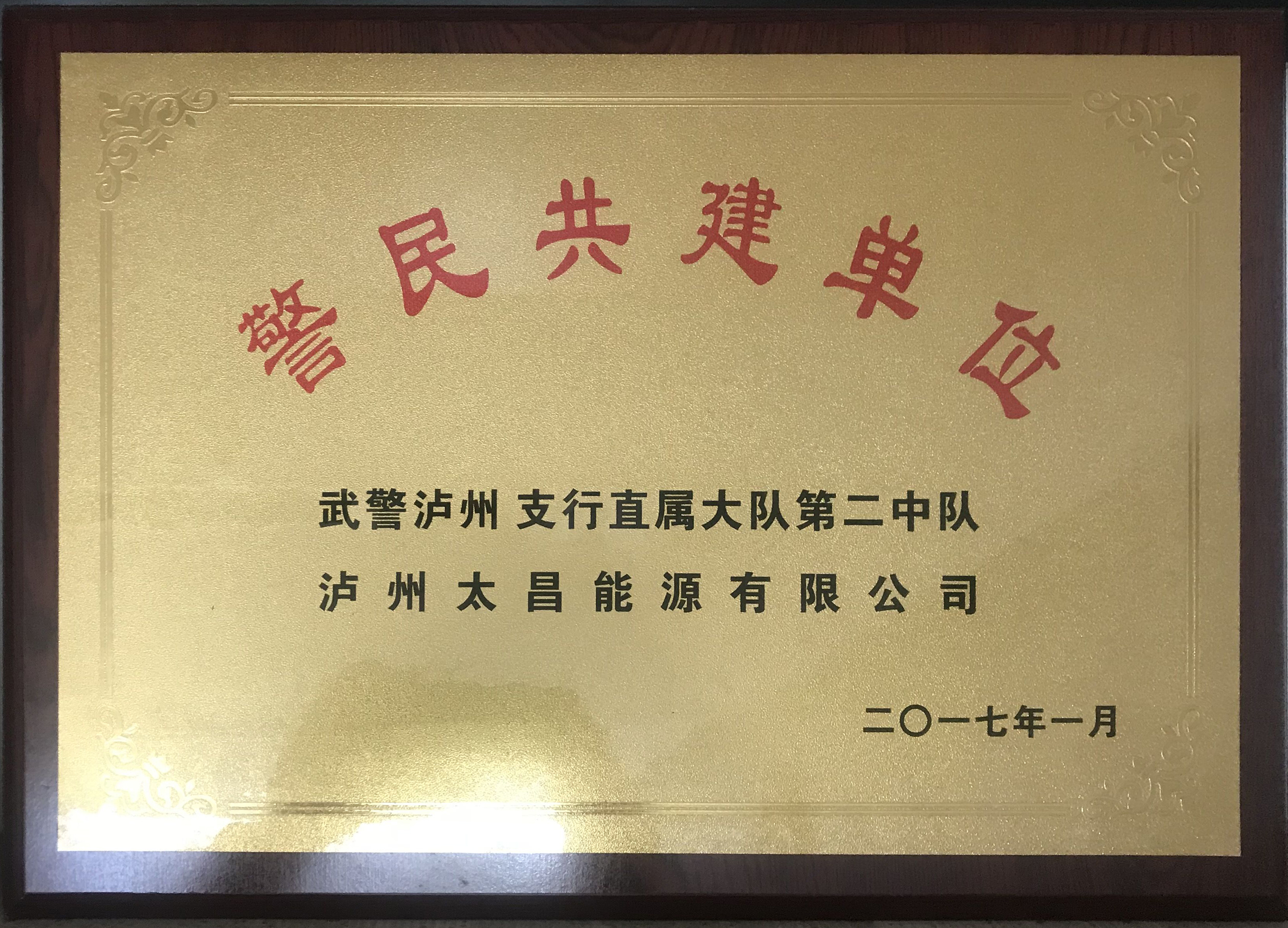 警民共建單位-武警瀘州直屬大隊第二中隊