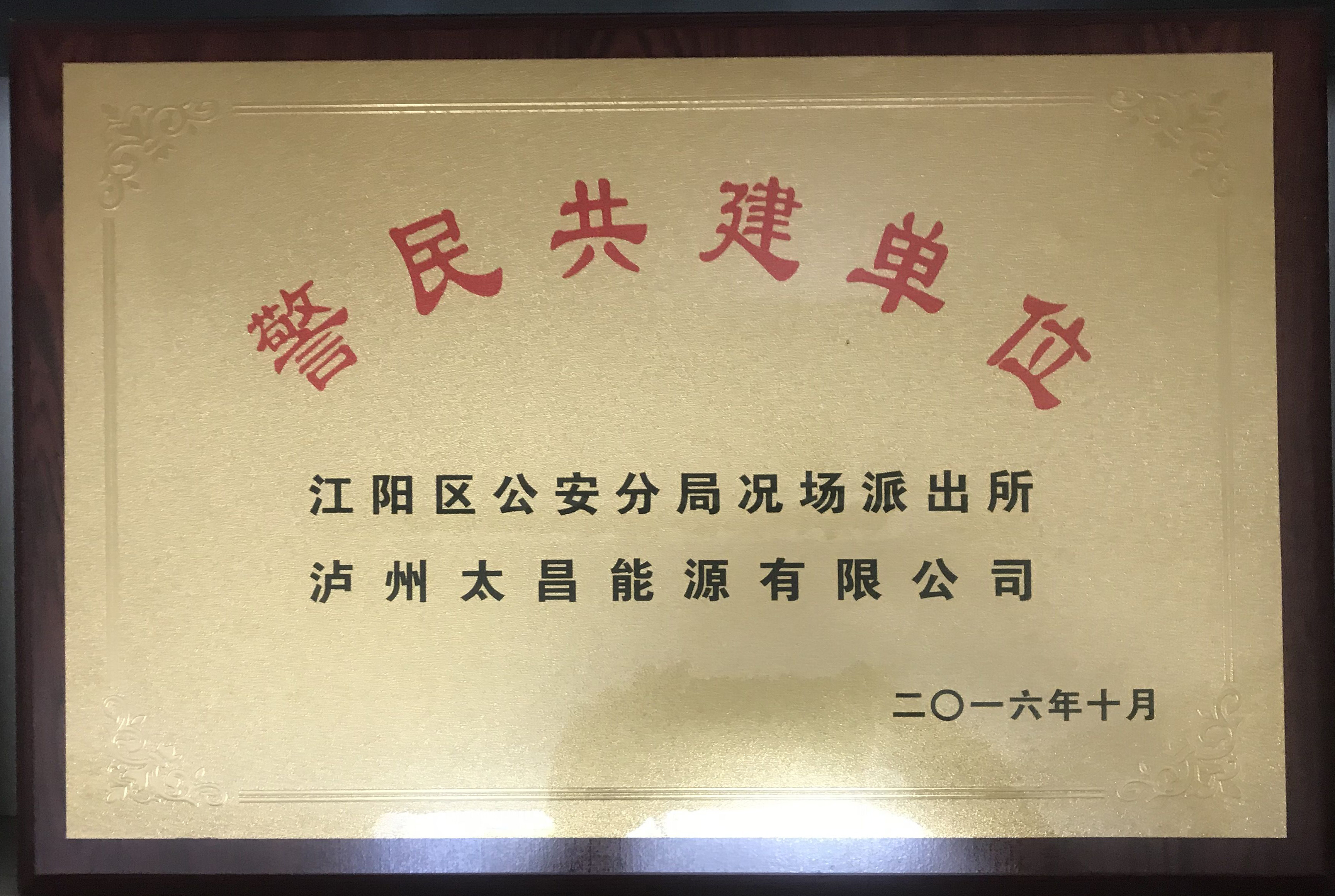 警民共建單位-瀘州江陽區(qū)公安分局況場派出所
