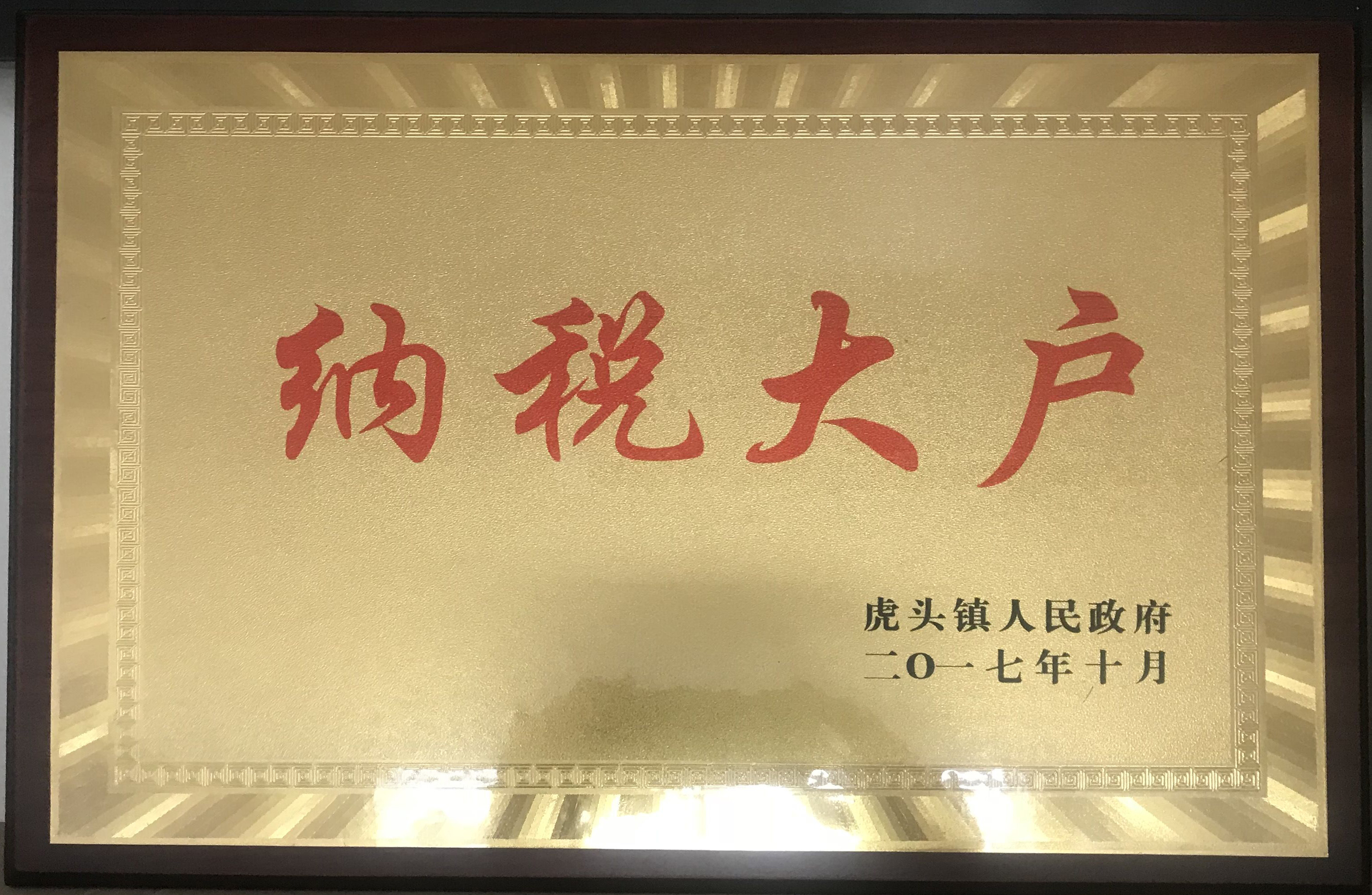 納稅大戶