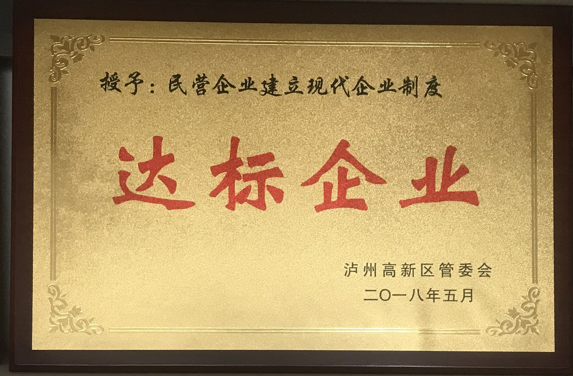 現(xiàn)代企業(yè)制度達標(biāo)企業(yè)