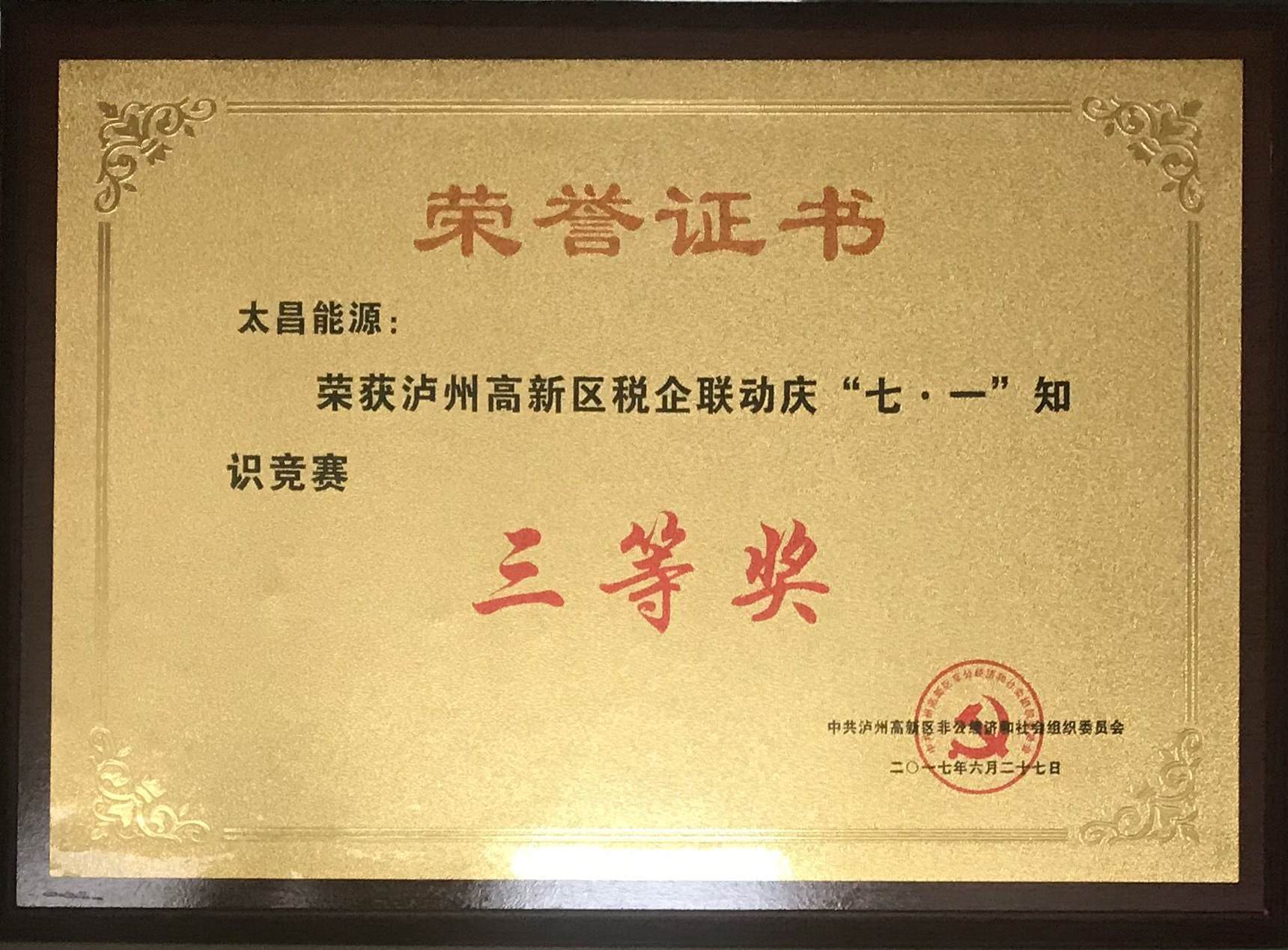 “七一”知識競賽三等獎