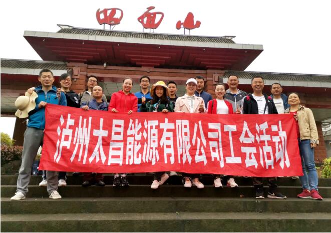 認(rèn)真工作 快樂(lè)生活！太昌能源2019優(yōu)秀員工旅游活動(dòng)