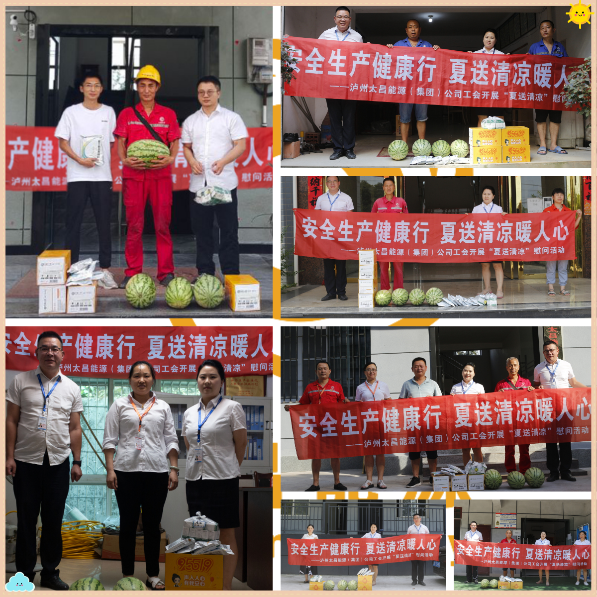 安全生產(chǎn)健康行 夏送清涼暖人心——瀘州太昌能源（集團(tuán)）公司工會(huì)開展“夏送清涼”慰問活動(dòng)